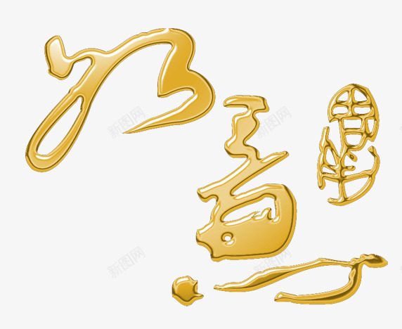 吉祥如意png免抠素材_新图网 https://ixintu.com 吉祥 如意 浮雕 艺术字 金色