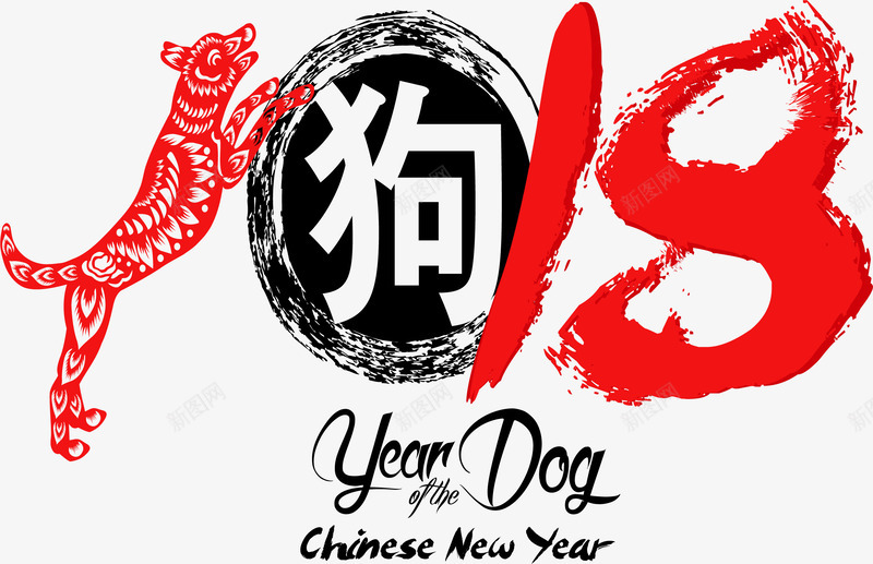 创意中国风2018png免抠素材_新图网 https://ixintu.com 2018 元旦 创意中国风2018 剪纸2018 喜庆 新年字体 新年海报 新春 春节 狗 狗年 狗年大吉