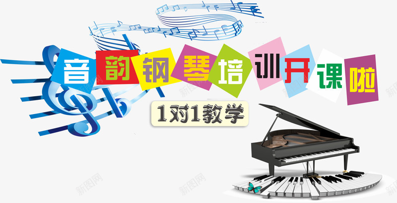 艺术培训钢琴音韵png免抠素材_新图网 https://ixintu.com 培训 艺术 钢琴 音符