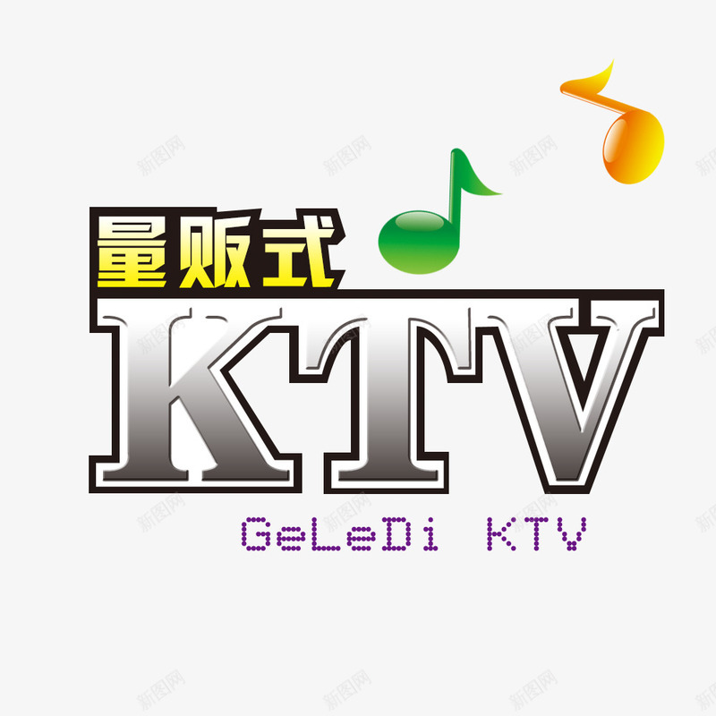 量版式KTVpsd免抠素材_新图网 https://ixintu.com KTV宣传 金属艺术字 音乐 音符 音符素材 韵律