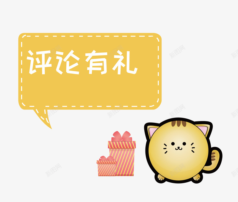 黄色卡通猫咪评论有礼矢量图ai免抠素材_新图网 https://ixintu.com 卡通 圆球 手绘 猫咪 红色礼盒 评论有礼 黄色 矢量图