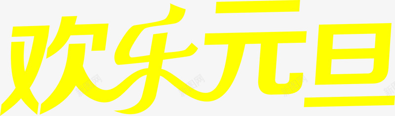 黄色的文字效果欢乐元旦png免抠素材_新图网 https://ixintu.com 元旦 效果 文字 欢乐 黄色