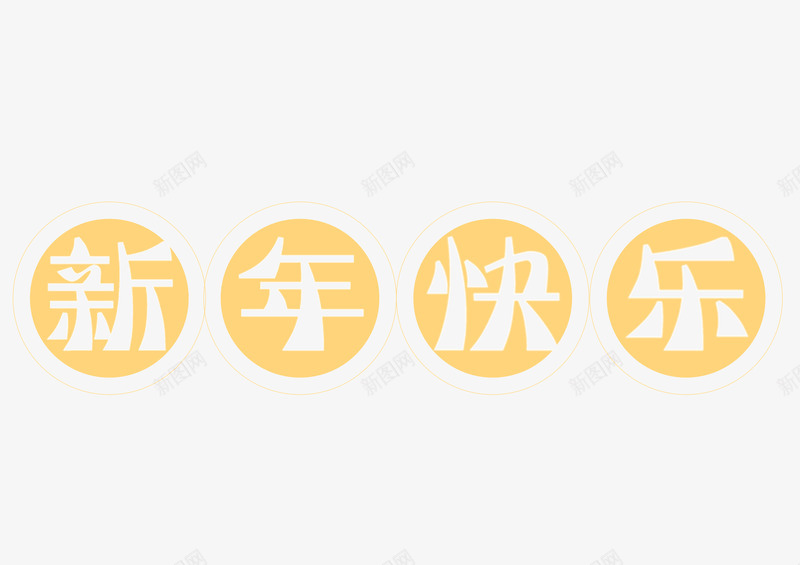 新年快乐剪纸字体png免抠素材_新图网 https://ixintu.com 2019 字体 新年快乐 节日元素 装饰元素