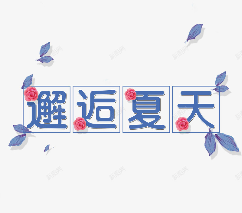 邂逅夏天png免抠素材_新图网 https://ixintu.com 叶子 文字 紫色的 红色的 花朵 装饰 邂逅夏天