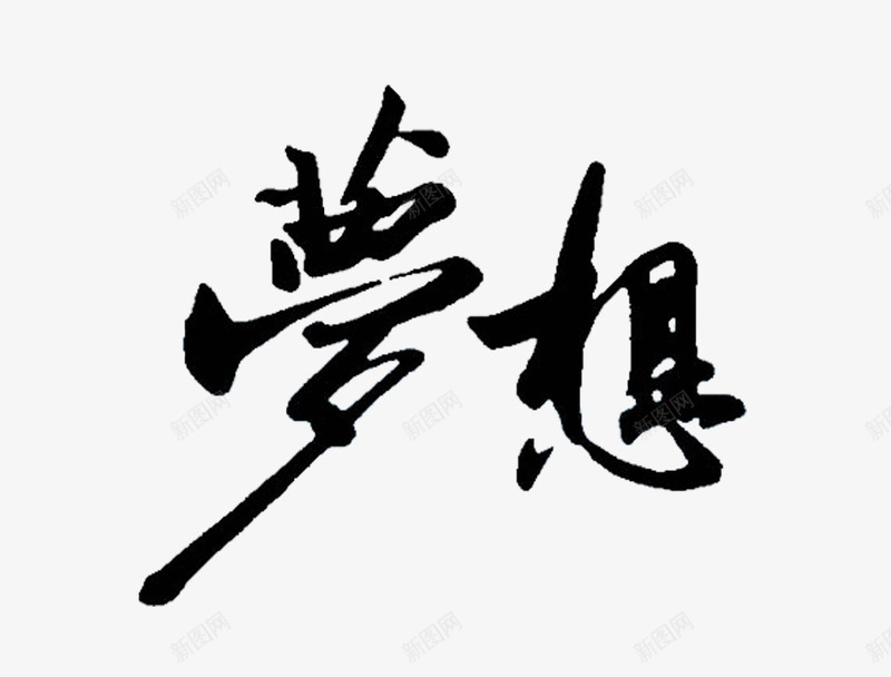 梦想艺术字png免抠素材_新图网 https://ixintu.com 梦想 毛笔字 艺术字 黑色艺术字