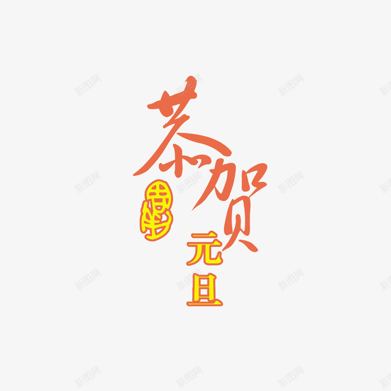 恭贺元旦png免抠素材_新图网 https://ixintu.com 恭贺元旦 恭贺元旦字体 恭贺元旦艺术字 恭贺元旦设计