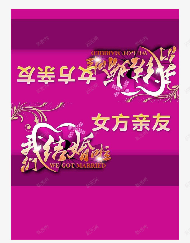 婚礼桌牌新颖png免抠素材_新图网 https://ixintu.com 台牌 台牌设计 女方 婚礼桌牌 新颖 结婚啦