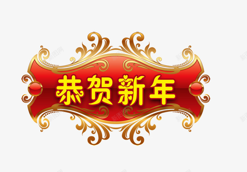 恭贺新年字图标png_新图网 https://ixintu.com 新年 新年素材 红色图标 黄色的恭贺新年字