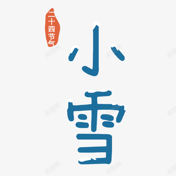 小雪艺术字png免抠素材_新图网 https://ixintu.com 二十四节气 卡拥有趣 小雪 艺术字 蓝色字体 设计字体