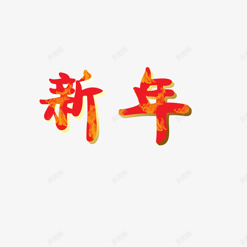 新年字体喜庆火焰png免抠素材_新图网 https://ixintu.com 喜庆 字体 新年 火焰