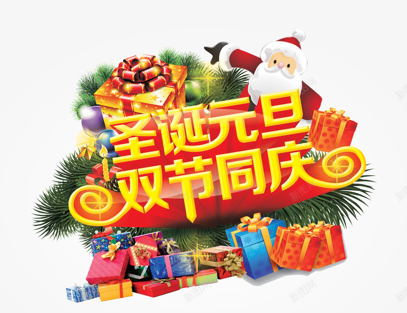 圣诞元旦双节同庆png免抠素材_新图网 https://ixintu.com 元旦 双节 同庆 圣诞