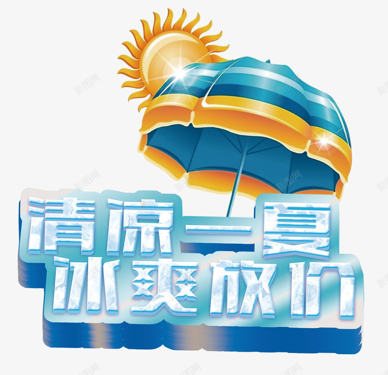 清凉一夏png免抠素材_新图网 https://ixintu.com 优惠活动 低价风暴 夏天 夏日 打折促销 清凉夏日