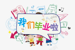我们毕业啦素材