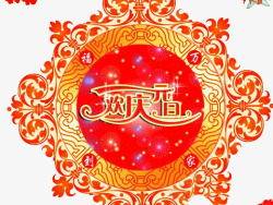 福到万家欢庆元旦高清图片