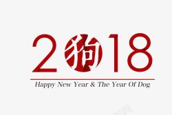 红色2018狗年艺术字素材