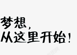 梦想从这里开始素材
