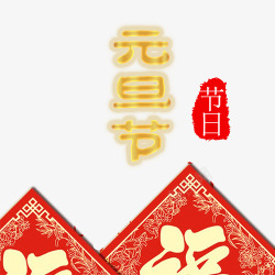 中国风装饰元旦字体素材
