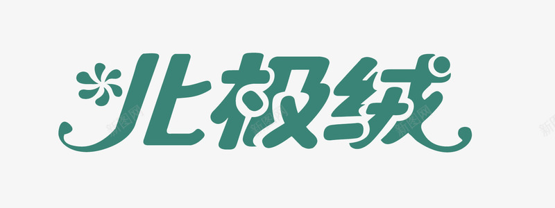 北极绒艺术字png免抠素材_新图网 https://ixintu.com 保暖 冬季 北极绒 绿色 艺术字 雪花