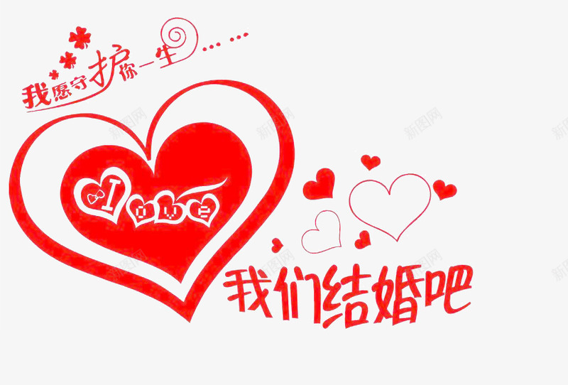 我们结婚吧png免抠素材_新图网 https://ixintu.com 我们结婚吧 红色 装饰字