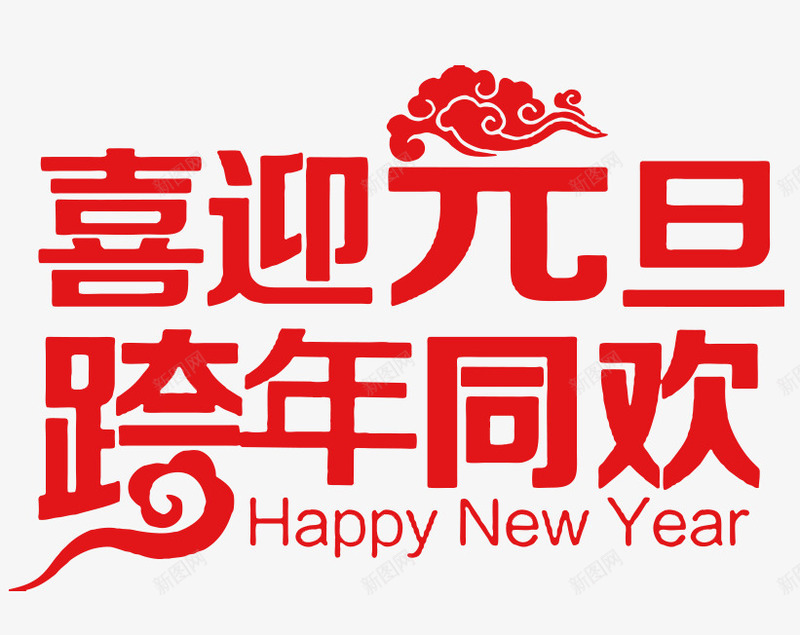 喜迎元旦跨年同欢红色艺术字png免抠素材_新图网 https://ixintu.com 元旦 喜迎 红色 艺术 跨年