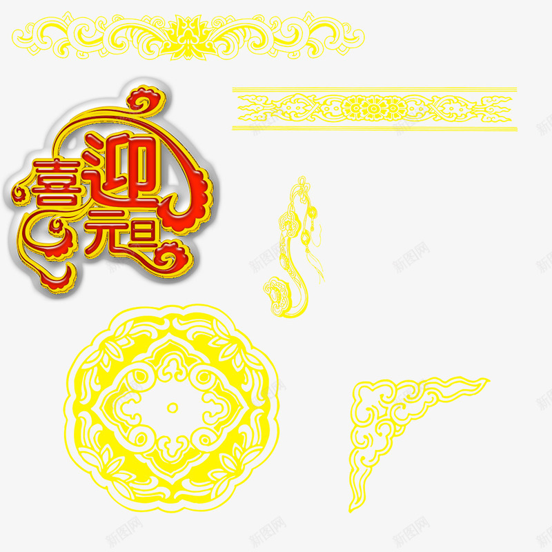 元旦中国传统图案png免抠素材_新图网 https://ixintu.com 传统 元旦 图案