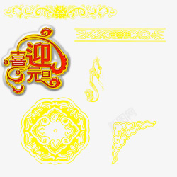 元旦中国传统图案素材