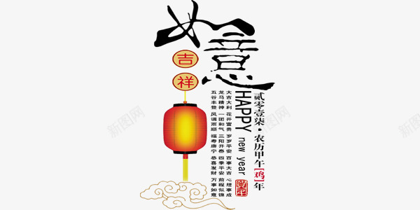 如意艺术字png免抠素材_新图网 https://ixintu.com 中国风 吉祥语 如意 艺术字