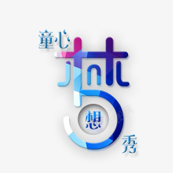 成就梦想素材