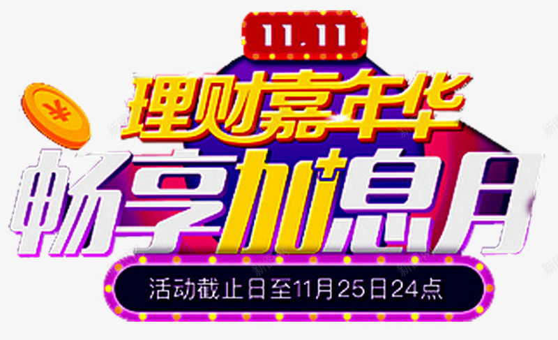 理财嘉年华png免抠素材_新图网 https://ixintu.com 保险 双十一 投资 理财 理财嘉年华 理财师 理财投资 理财有道 融资 贷款 轻松理财 金融