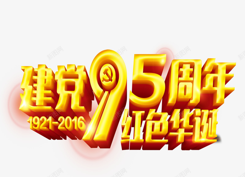 艺术字png免抠素材_新图网 https://ixintu.com 七一 建党95周年 建党节 红色华诞 艺术字