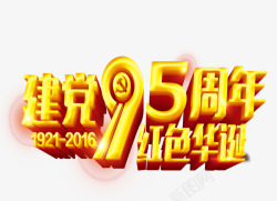 95周年七一艺术字高清图片