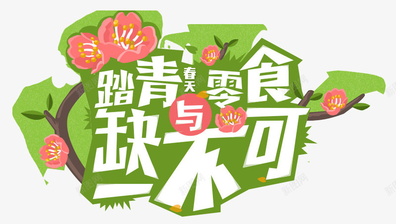 清明艺术字零食png免抠素材_新图网 https://ixintu.com 春天远足 清明艺术字 花朵 踏青 零食