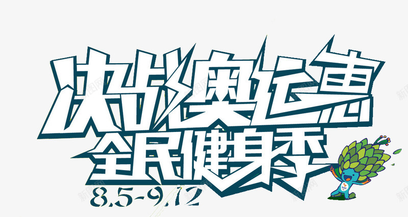 决战奥运灰全民健身季png免抠素材_新图网 https://ixintu.com 2016 健身器材 健身季 奥运会吉祥物 艺术字 里约奥运会