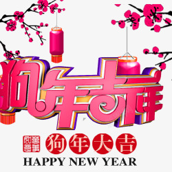 狗年吉祥素材