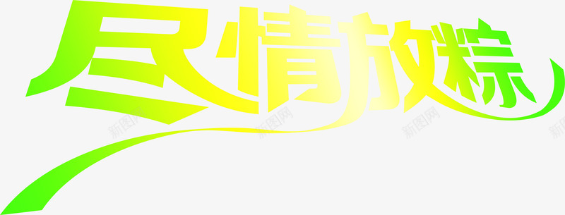 端午节尽情放粽字体png免抠素材_新图网 https://ixintu.com 字体 尽情 端午节 设计