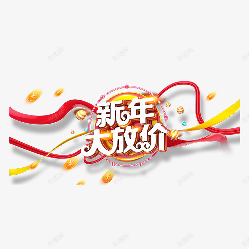 彩色新年大放价书法字体png免抠素材_新图网 https://ixintu.com 喜庆 字体设计 彩色 打折 活动 艺术 节日 购物