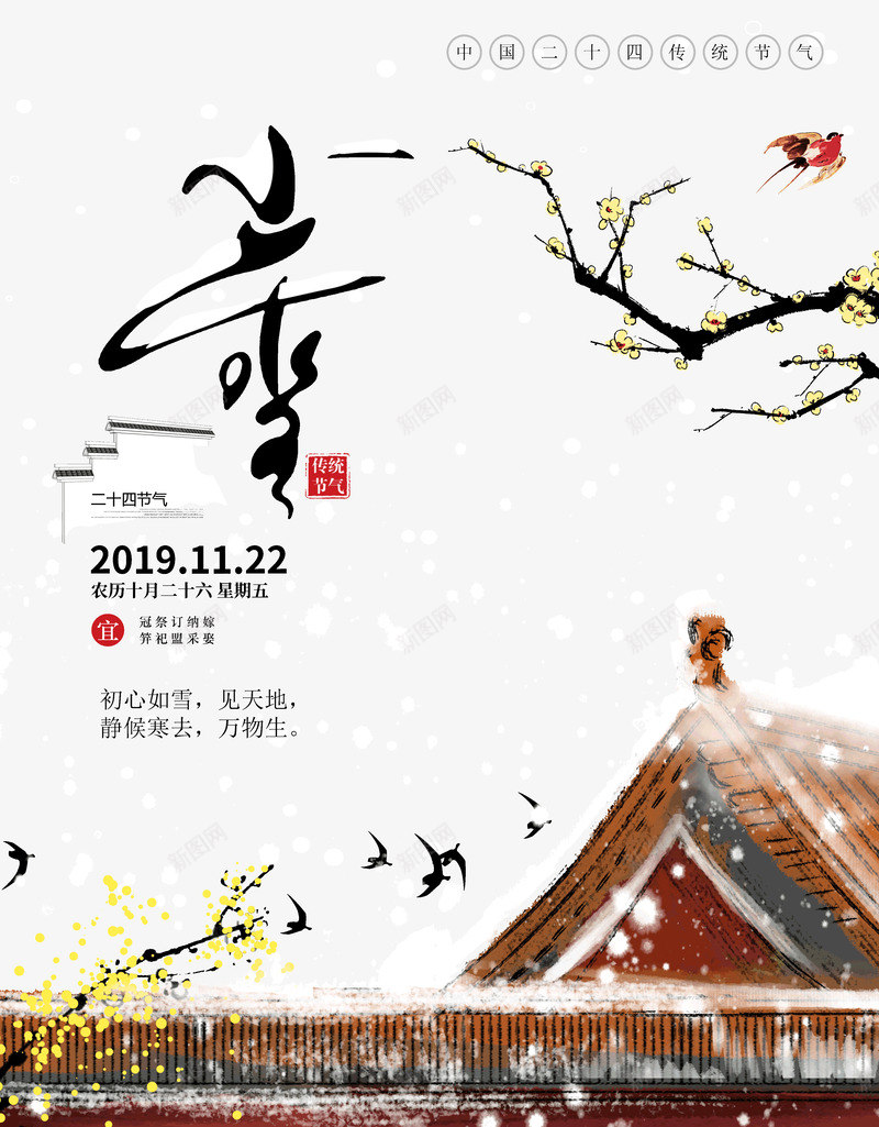 小雪初心如雪见天地静候寒去万物生psd免抠素材_新图网 https://ixintu.com 万物生 初心如雪 小雪 见天地 静候寒去