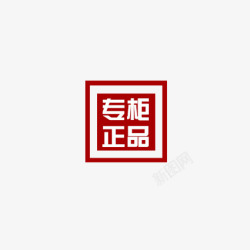 淘宝表情专柜正品标签高清图片