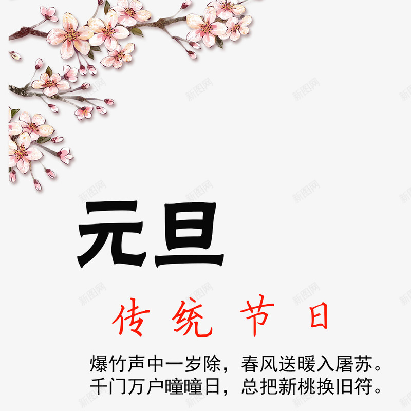 元旦装饰图png免抠素材_新图网 https://ixintu.com 中国节日 元旦 元旦传统节日 元旦装饰图 文字设计 艺术字元旦