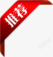 红色推荐丝带渐变标签png免抠素材_新图网 https://ixintu.com 丝带 推荐 标签 渐变 红色