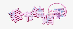 春节结婚季素材