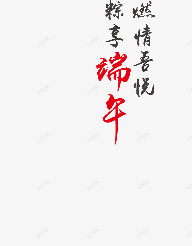 粽享端午字体png免抠素材_新图网 https://ixintu.com 字体 端午