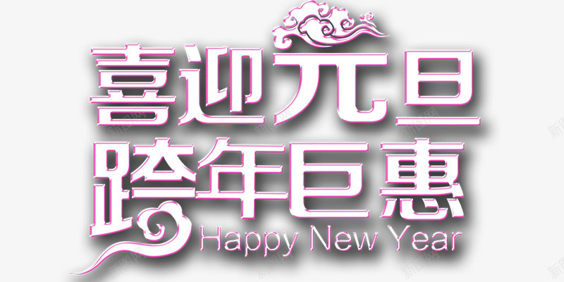 艺术字喜迎元旦跨年巨惠png免抠素材_新图网 https://ixintu.com happy new year 元旦节透明素材图片 艺术字 节日 跨年