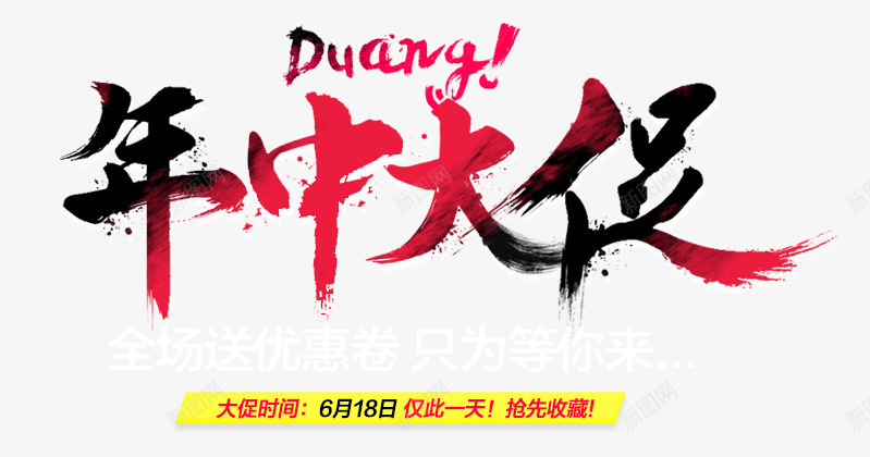 中国风年中大促艺术字PSDpng免抠素材_新图网 https://ixintu.com 618 DUANG PSD 中国风 年中大促 毛笔字 泼墨 艺术字