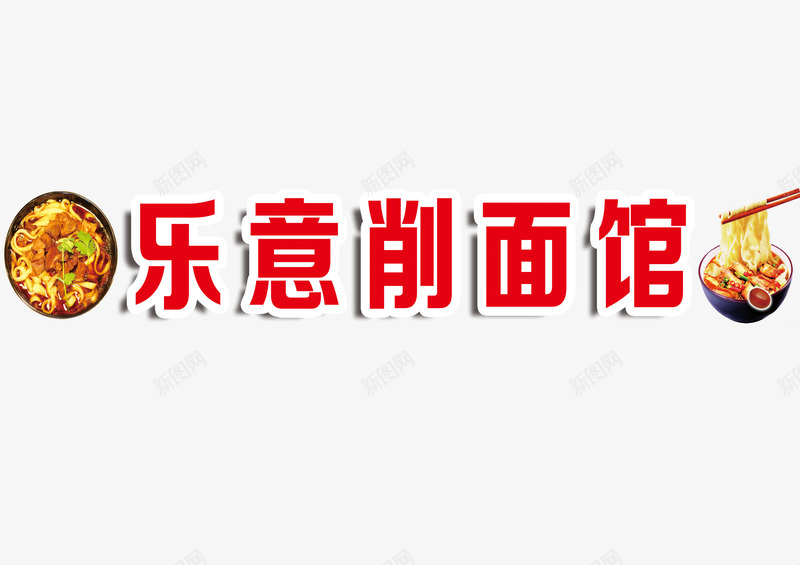 红色立体乐意削面馆饭店招牌png免抠素材_新图网 https://ixintu.com 立体 简约 红色 面条 饭店招牌