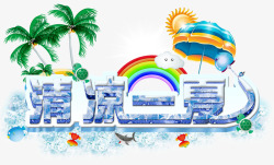 清凉一夏素材