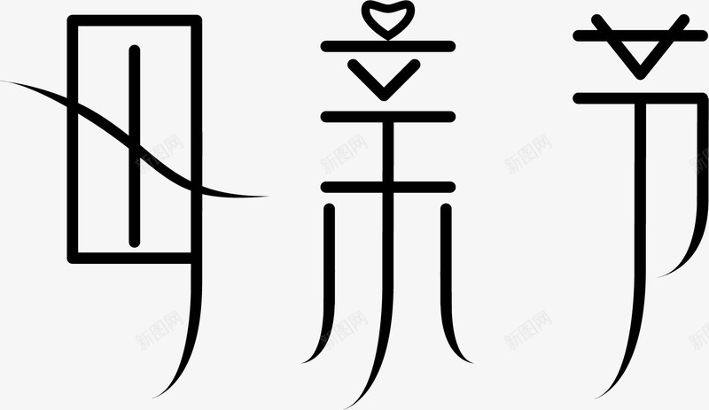 简单的字体矢量图ai免抠素材_新图网 https://ixintu.com 字体 母亲节 艺术 设计 矢量图