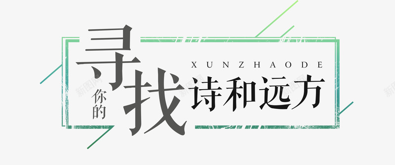 寻找诗和远方png免抠素材_新图网 https://ixintu.com 寻找 梦想 艺术字 诗和远方