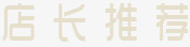 店长推荐png免抠素材_新图网 https://ixintu.com 七夕 七夕主题餐厅促销 主题餐厅 促销 促销活动 店长推荐 艺术字