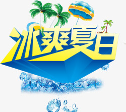 夏日summer旅行必备xigua冰爽夏日高清图片